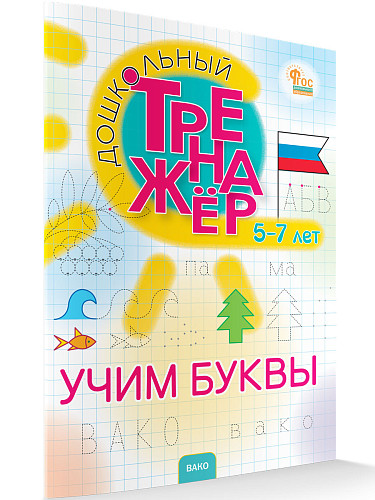 Дошкольный тренажёр: Учим буквы - 6