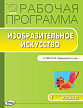 Рабочая программа «Изобразительное искусство. 1 класс» к УМК Б.М. Неменского - 1