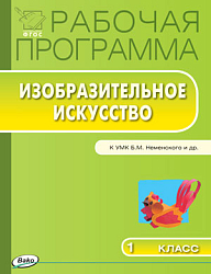 Рабочая программа по изобразительному искусству 1 класс. К УМК Б.М. Неменского