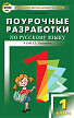 Поурочные разработки «Русский язык. 1 класс» к УМК Т.Г. Рамзаевой - 1