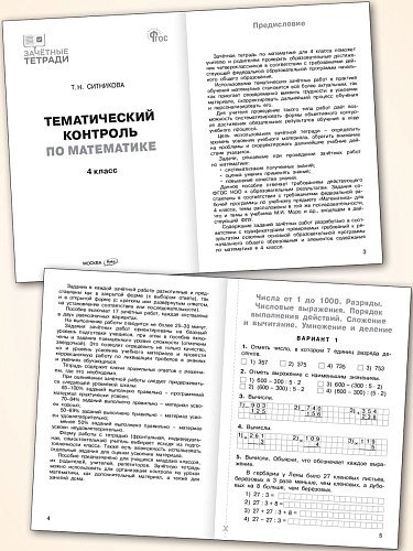 Тематический контроль по математике. 4 класс - 8