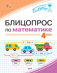 Блицопрос по математике. 4 класс