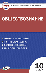 Контрольно-измерительные материалы. Обществознание. 10 класс