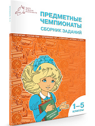 Предметные чемпионаты: сборник заданий. 1–5 классы - 1