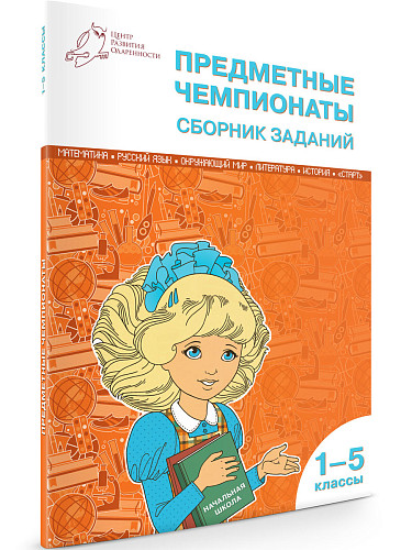 Предметные чемпионаты: сборник заданий. 1–5 классы - 7