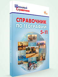 Справочник по географии. 5–11 классы - 1