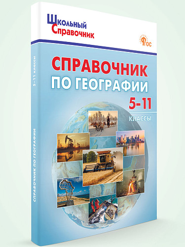 Справочник по географии. 5–11 классы - 7