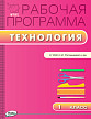 Рабочая программа «Технология. 1 класс» к УМК Н.И. Роговцевой «Перспектива» - 1