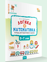 Логика и математика. Тетрадь для подготовки к школе детей 5-7 лет - 1