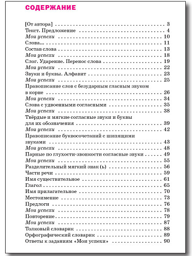 Языковая грамотность. Русский язык. 2 класс: тетрадь-тренажёр - 11