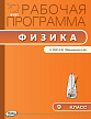 Рабочая программа «Физика. 9 класс» к УМК А.В. Перышкина - 1