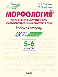 Морфология: окончания и суффиксы самостоятельных частей речи. 5–6 классы: рабочая тетрадь