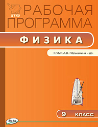 Рабочая программа по физике. 9 класс. К УМК А.В. Перышкина