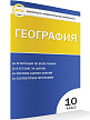 Тесты «География: контрольно-измерительные материалы» для 10 класса - 2