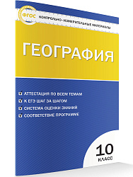 Контрольно-измерительные материалы. География. 10 класс - 1