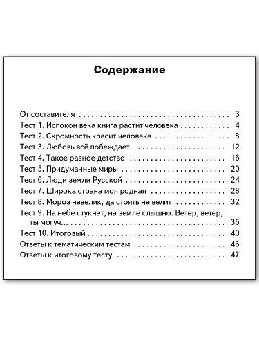 Контрольно-измерительные материалы. Литературное чтение на родном русском языке. 4 класс - 11