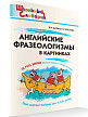 Словарик «Английские фразеологизмы в картинках» для 1-4 классов - 2