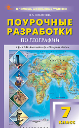 Поурочные разработки по географии. 7 класс. К УМК А.И. Алексеева «Полярная звезда»
