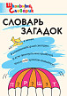 Словарик «Словарь загадок» для 1-4 классов - 1