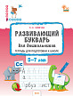 Тетрадь «Развивающий букварь для дошкольников» для подготовки к школе детей 5-7 лет - 1