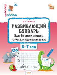 Тетрадь «Развивающий букварь для дошкольников» для подготовки к школе детей 5-7 лет