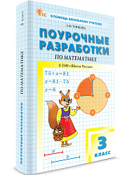 Поурочные разработки по математике. 3 класс. К УМК М.И. Моро «Школа России» - 1