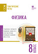 Тематические тесты «Физика» для 8 класса - 1