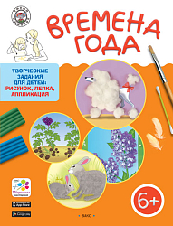 Времена года. 6-7 лет. Папка с творческими заданиями