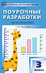 Поурочные разработки «Математика. 3 класс» к УМК Г.В. Дорофеева «Перспектива» - 1