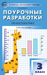 Поурочные разработки по математике. 3 класс. К УМК Г.В. Дорофеева «Перспектива»