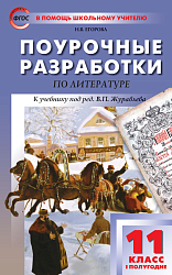 Поурочные разработки по литературе. 11 класс, 1 полугодие. К УМК В.П. Журавлева