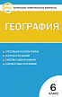 Тесты «География: контрольно-измерительные материалы» для 6 класса - 1