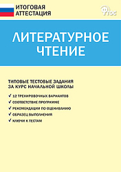 Литературное чтение. Типовые тестовые задания за курс начальной школы