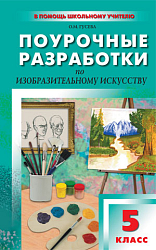 Поурочные разработки по изобразительному искусству. 5 класс. К УМК Б.М. Неменского