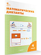 Рабочая тетрадь «Математические диктанты» для 4 класса к УМК М.И. Моро «Школа России» - 2