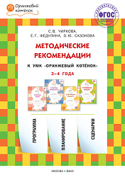 Методические рекомендации к УМК «Оранжевый котёнок» для занятий с детьми 3–4 лет