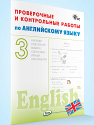Проверочные и контрольные работы по английскому языку. 3 класс: рабочая тетрадь - 1