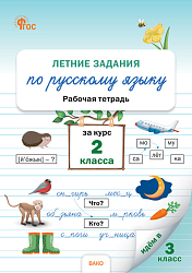 Летние задания по русскому языку за курс 2 класса: рабочая тетрадь