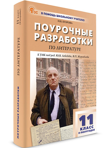 Поурочные разработки по литературе. 11 класс, 2 полугодие. К УМК В.П. Журавлева - 6