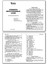 Словарь иностранных слов - 2