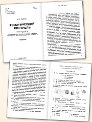Тематический контроль по курсу «Окружающий мир». 4 класс - 2