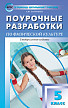 Поурочные разработки «Физическая культура. 5 класс», универсальное издание - 1