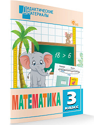 Математика. Разноуровневые задания. 3 класс - 1