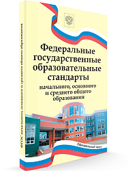 Федеральные государственные образовательные стандарты начального, основного и среднего общего образования - 1