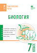 Тематические тесты «Биология» для 7 класса - 1
