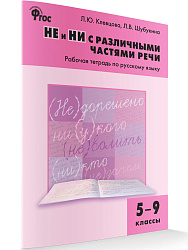 Рабочая тетрадь «НЕ и НИ с различными частями речи» по русскому языку для 5–9 классов - 1