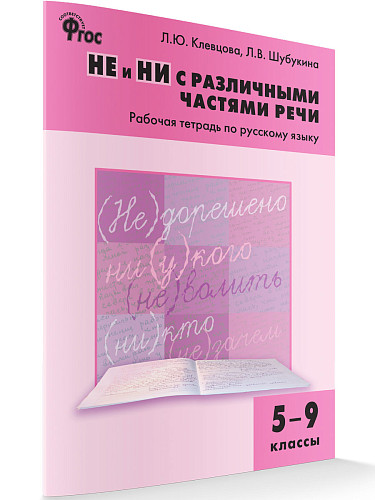НЕ и НИ с различными частями речи: рабочая тетрадь по русскому языку. 5–9 классы - 6