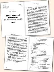 Тематический контроль по русскому языку. 3 класс - 2