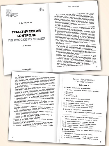 Тематический контроль по русскому языку. 3 класс - 8
