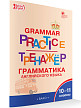 Тетрадь–тренажёр «Грамматика английского языка» для 10–11 классов - 2